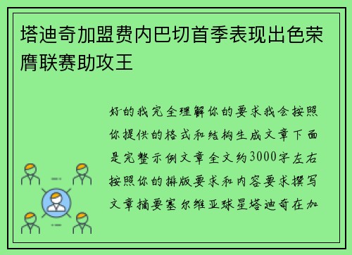 塔迪奇加盟费内巴切首季表现出色荣膺联赛助攻王