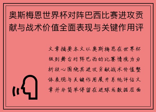奥斯梅恩世界杯对阵巴西比赛进攻贡献与战术价值全面表现与关键作用评估 奥斯梅恩世界杯对阵巴西比赛进攻贡献与战术价值全面表现与关键作用评估