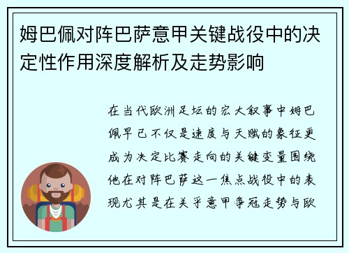 姆巴佩对阵巴萨意甲关键战役中的决定性作用深度解析及走势影响