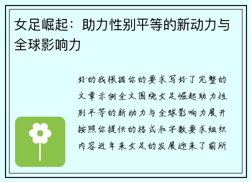 女足崛起:助力性别平等的新动力与全球影响力 女足崛起:助力性别平等的新动力与全球影响力