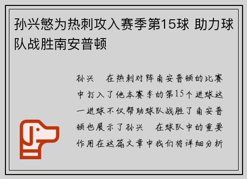 孙兴慜为热刺攻入赛季第15球 助力球队战胜南安普顿 孙兴慜为热刺攻入赛季第15球 助力球队战胜南安普顿
