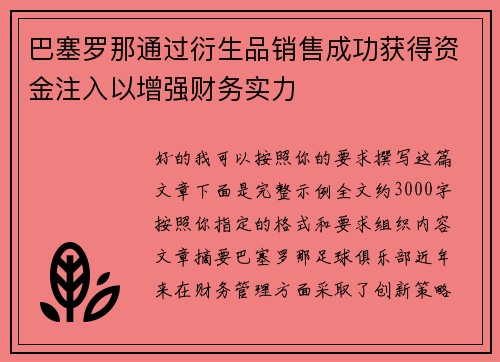 巴塞罗那通过衍生品销售成功获得资金注入以增强财务实力 巴塞罗那通过衍生品销售成功获得资金注入以增强财务实力
