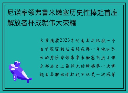 尼诺率领弗鲁米嫩塞历史性捧起首座解放者杯成就伟大荣耀 尼诺率领弗鲁米嫩塞历史性捧起首座解放者杯成就伟大荣耀
