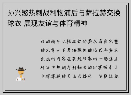 孙兴慜热刺战利物浦后与萨拉赫交换球衣 展现友谊与体育精神 孙兴慜热刺战利物浦后与萨拉赫交换球衣 展现友谊与体育精神