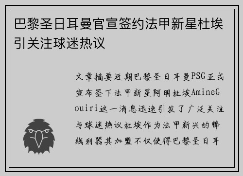 巴黎圣日耳曼官宣签约法甲新星杜埃引关注球迷热议 巴黎圣日耳曼官宣签约法甲新星杜埃引关注球迷热议