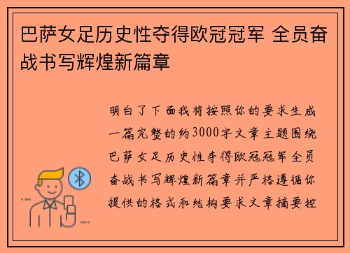 巴萨女足历史性夺得欧冠冠军 全员奋战书写辉煌新篇章
