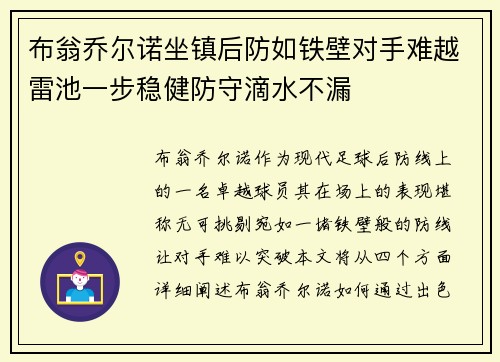 布翁乔尔诺坐镇后防如铁壁对手难越雷池一步稳健防守滴水不漏 布翁乔尔诺坐镇后防如铁壁对手难越雷池一步稳健防守滴水不漏