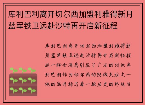 库利巴利离开切尔西加盟利雅得新月蓝军铁卫远赴沙特再开启新征程 库利巴利离开切尔西加盟利雅得新月蓝军铁卫远赴沙特再开启新征程