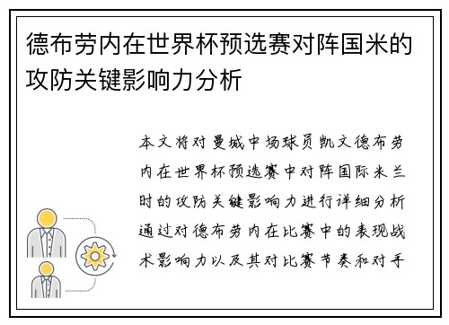 德布劳内在世界杯预选赛对阵国米的攻防关键影响力分析 德布劳内在世界杯预选赛对阵国米的攻防关键影响力分析