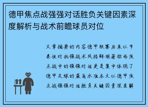 德甲焦点战强强对话胜负关键因素深度解析与战术前瞻球员对位 德甲焦点战强强对话胜负关键因素深度解析与战术前瞻球员对位