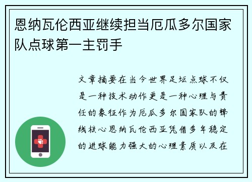 恩纳瓦伦西亚继续担当厄瓜多尔国家队点球第一主罚手 恩纳瓦伦西亚继续担当厄瓜多尔国家队点球第一主罚手