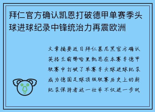 拜仁官方确认凯恩打破德甲单赛季头球进球纪录中锋统治力再震欧洲