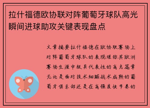 拉什福德欧协联对阵葡萄牙球队高光瞬间进球助攻关键表现盘点 拉什福德欧协联对阵葡萄牙球队高光瞬间进球助攻关键表现盘点