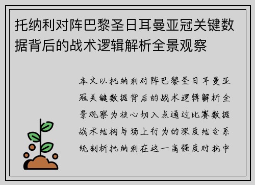 托纳利对阵巴黎圣日耳曼亚冠关键数据背后的战术逻辑解析全景观察 托纳利对阵巴黎圣日耳曼亚冠关键数据背后的战术逻辑解析全景观察