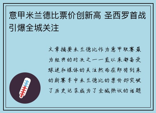 意甲米兰德比票价创新高 圣西罗首战引爆全城关注 意甲米兰德比票价创新高 圣西罗首战引爆全城关注