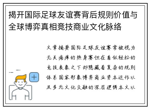 揭开国际足球友谊赛背后规则价值与全球博弈真相竞技商业文化脉络 揭开国际足球友谊赛背后规则价值与全球博弈真相竞技商业文化脉络