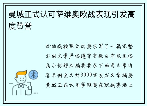 曼城正式认可萨维奥欧战表现引发高度赞誉