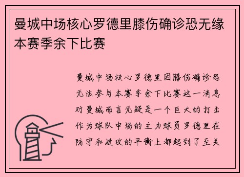 曼城中场核心罗德里膝伤确诊恐无缘本赛季余下比赛