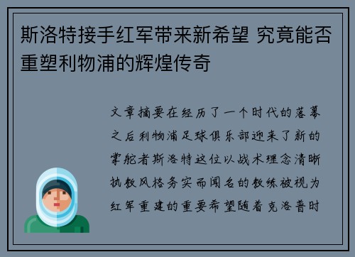 斯洛特接手红军带来新希望 究竟能否重塑利物浦的辉煌传奇