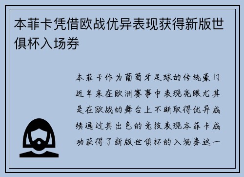 本菲卡凭借欧战优异表现获得新版世俱杯入场券