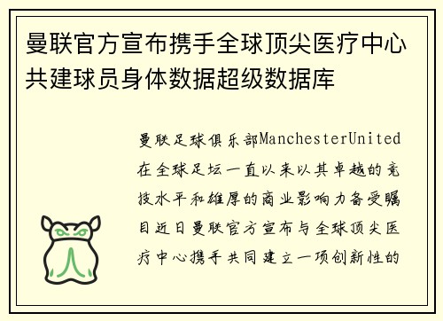 曼联官方宣布携手全球顶尖医疗中心共建球员身体数据超级数据库 曼联官方宣布携手全球顶尖医疗中心共建球员身体数据超级数据库