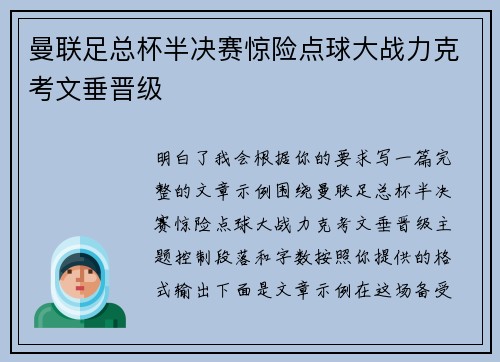 曼联足总杯半决赛惊险点球大战力克考文垂晋级 曼联足总杯半决赛惊险点球大战力克考文垂晋级