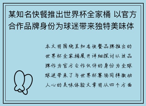 某知名快餐推出世界杯全家桶 以官方合作品牌身份为球迷带来独特美味体验