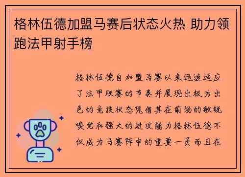 格林伍德加盟马赛后状态火热 助力领跑法甲射手榜