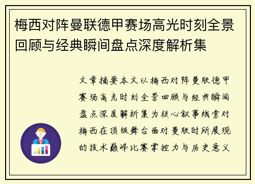 梅西对阵曼联德甲赛场高光时刻全景回顾与经典瞬间盘点深度解析集 梅西对阵曼联德甲赛场高光时刻全景回顾与经典瞬间盘点深度解析集