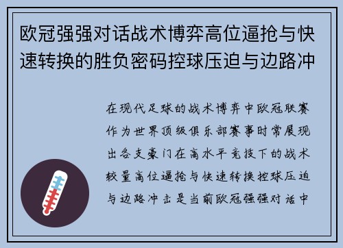 欧冠强强对话战术博弈高位逼抢与快速转换的胜负密码控球压迫与边路冲击解析 欧冠强强对话战术博弈高位逼抢与快速转换的胜负密码控球压迫与边路冲击解析