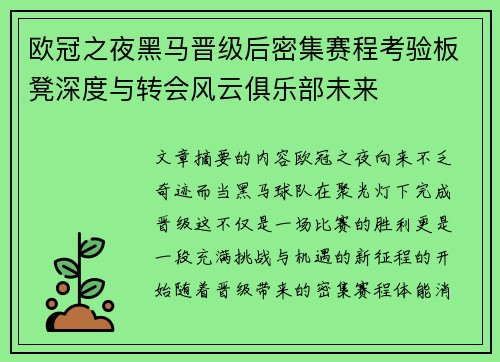 欧冠之夜黑马晋级后密集赛程考验板凳深度与转会风云俱乐部未来