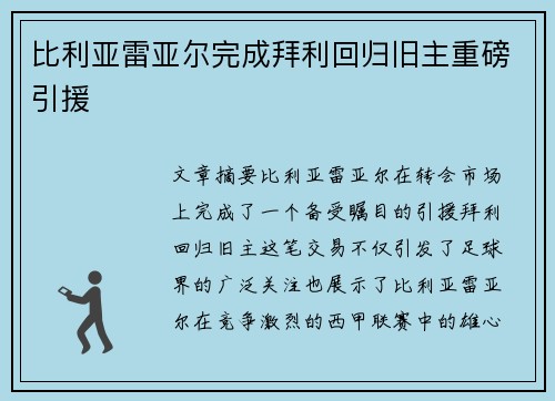 比利亚雷亚尔完成拜利回归旧主重磅引援 比利亚雷亚尔完成拜利回归旧主重磅引援