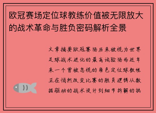 欧冠赛场定位球教练价值被无限放大的战术革命与胜负密码解析全景 欧冠赛场定位球教练价值被无限放大的战术革命与胜负密码解析全景
