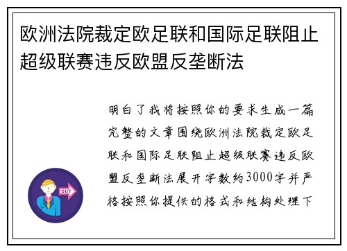 欧洲法院裁定欧足联和国际足联阻止超级联赛违反欧盟反垄断法