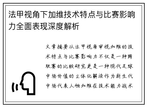 法甲视角下加维技术特点与比赛影响力全面表现深度解析