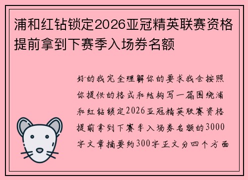 浦和红钻锁定2026亚冠精英联赛资格提前拿到下赛季入场券名额 浦和红钻锁定2026亚冠精英联赛资格提前拿到下赛季入场券名额