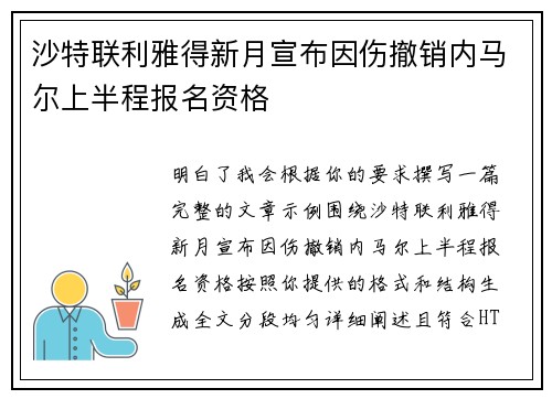 沙特联利雅得新月宣布因伤撤销内马尔上半程报名资格 沙特联利雅得新月宣布因伤撤销内马尔上半程报名资格