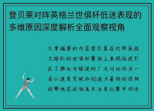 登贝莱对阵英格兰世俱杯低迷表现的多维原因深度解析全面观察视角 登贝莱对阵英格兰世俱杯低迷表现的多维原因深度解析全面观察视角