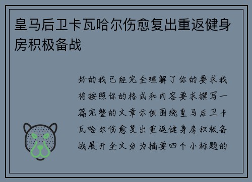 皇马后卫卡瓦哈尔伤愈复出重返健身房积极备战 皇马后卫卡瓦哈尔伤愈复出重返健身房积极备战