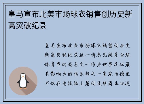 皇马宣布北美市场球衣销售创历史新高突破纪录 皇马宣布北美市场球衣销售创历史新高突破纪录