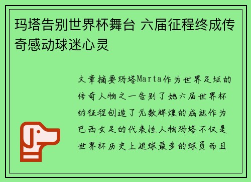 玛塔告别世界杯舞台 六届征程终成传奇感动球迷心灵 玛塔告别世界杯舞台 六届征程终成传奇感动球迷心灵