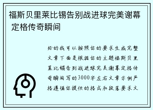 福斯贝里莱比锡告别战进球完美谢幕 定格传奇瞬间