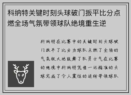 科纳特关键时刻头球破门扳平比分点燃全场气氛带领球队绝境重生逆