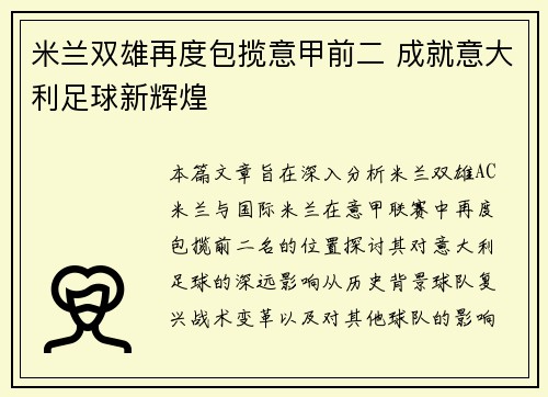 米兰双雄再度包揽意甲前二 成就意大利足球新辉煌