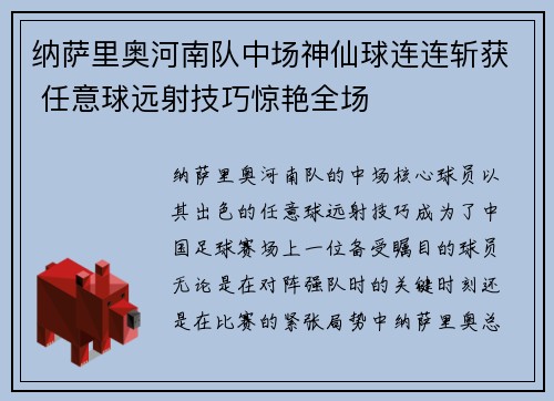 纳萨里奥河南队中场神仙球连连斩获 任意球远射技巧惊艳全场