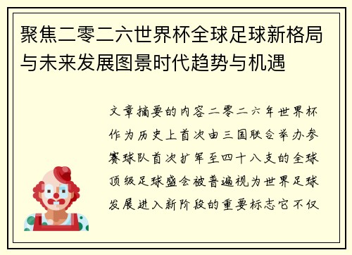 聚焦二零二六世界杯全球足球新格局与未来发展图景时代趋势与机遇 聚焦二零二六世界杯全球足球新格局与未来发展图景时代趋势与机遇