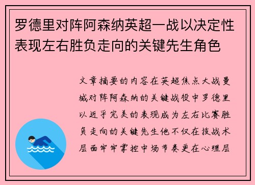 罗德里对阵阿森纳英超一战以决定性表现左右胜负走向的关键先生角色