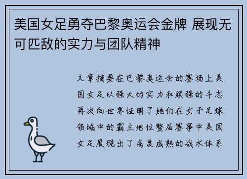 美国女足勇夺巴黎奥运会金牌 展现无可匹敌的实力与团队精神 美国女足勇夺巴黎奥运会金牌 展现无可匹敌的实力与团队精神