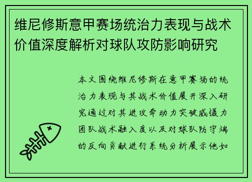 维尼修斯意甲赛场统治力表现与战术价值深度解析对球队攻防影响研究
