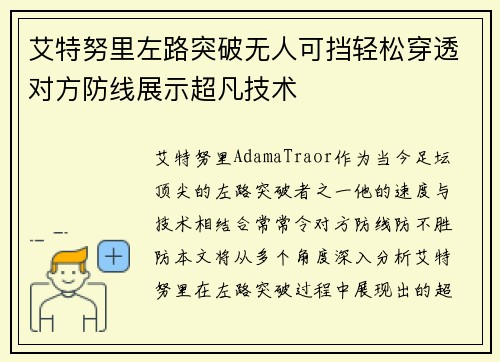 艾特努里左路突破无人可挡轻松穿透对方防线展示超凡技术 艾特努里左路突破无人可挡轻松穿透对方防线展示超凡技术